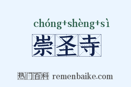 崇圣寺是什么意思的图片